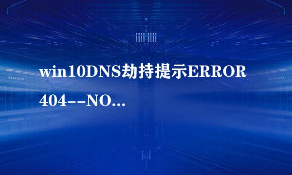 win10DNS劫持提示ERROR 404--NOT FOUND怎么解决