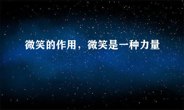 微笑的作用，微笑是一种力量