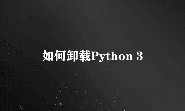 如何卸载Python 3