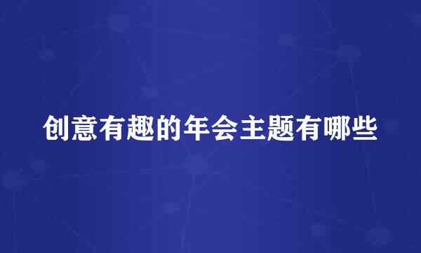 创意有趣的年会主题有哪些