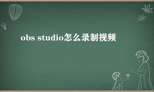 obs studio怎么录制视频