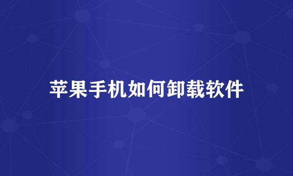苹果手机如何卸载软件