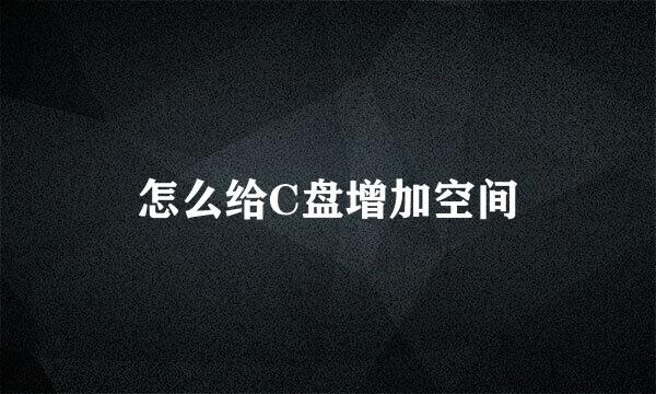 怎么给C盘增加空间