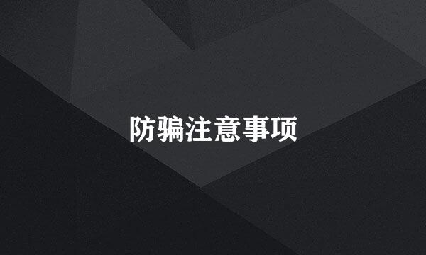 防骗注意事项