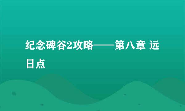 纪念碑谷2攻略——第八章 远日点