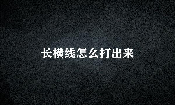 长横线怎么打出来