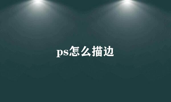 ps怎么描边