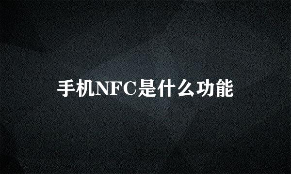 手机NFC是什么功能