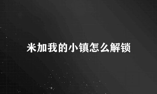 米加我的小镇怎么解锁