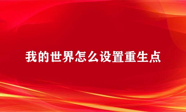 我的世界怎么设置重生点