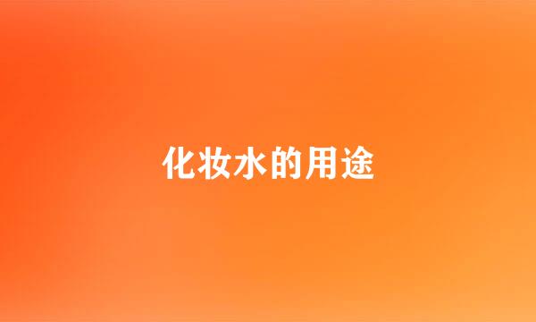 化妆水的用途