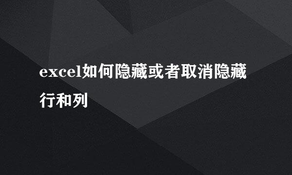 excel如何隐藏或者取消隐藏行和列