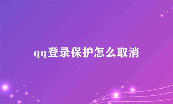 qq登录保护怎么取消