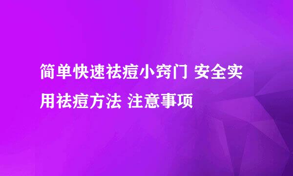 简单快速祛痘小窍门 安全实用祛痘方法 注意事项