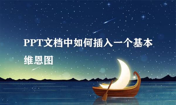 PPT文档中如何插入一个基本维恩图