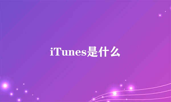 iTunes是什么