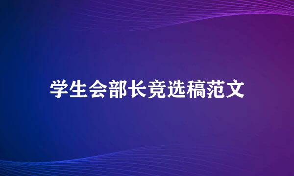 学生会部长竞选稿范文