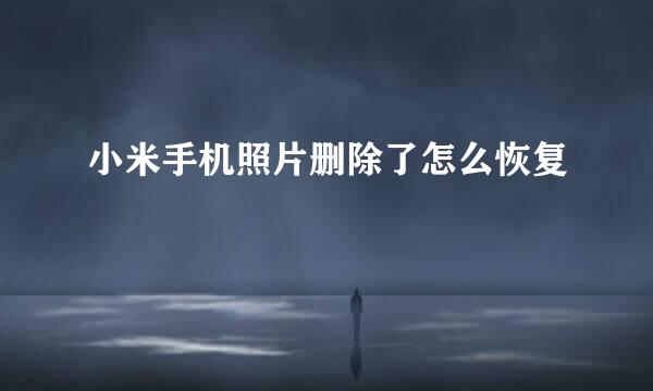 小米手机照片删除了怎么恢复