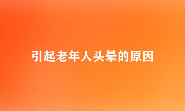 引起老年人头晕的原因
