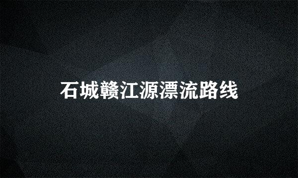 石城赣江源漂流路线