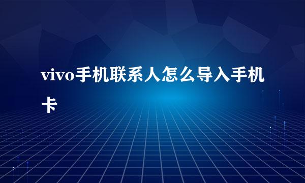 vivo手机联系人怎么导入手机卡