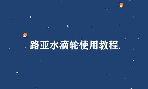 路亚水滴轮使用教程