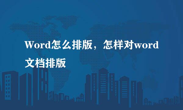 Word怎么排版，怎样对word文档排版