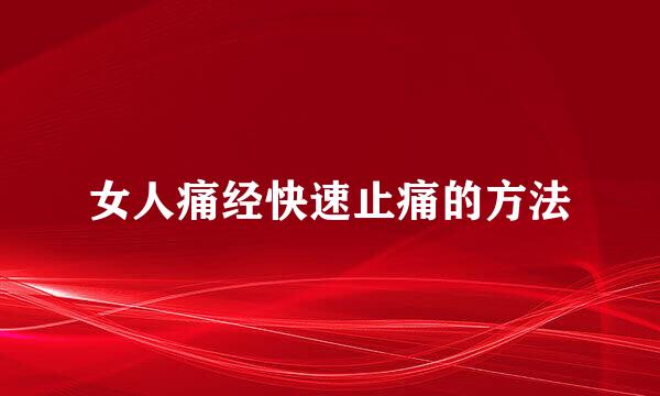 女人痛经快速止痛的方法