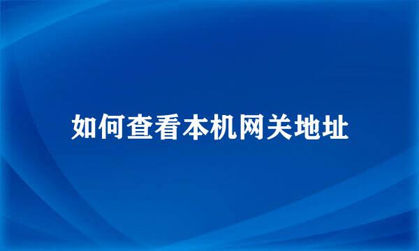 如何查看本机网关地址
