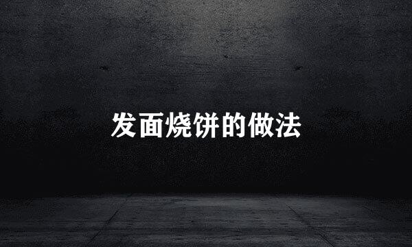 发面烧饼的做法