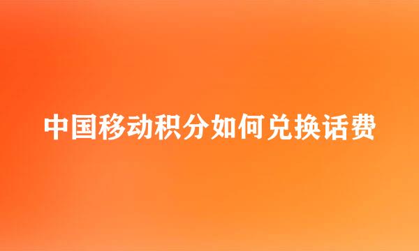 中国移动积分如何兑换话费