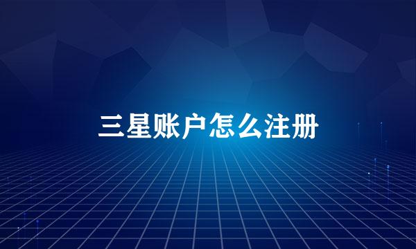 三星账户怎么注册