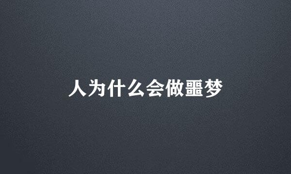 人为什么会做噩梦