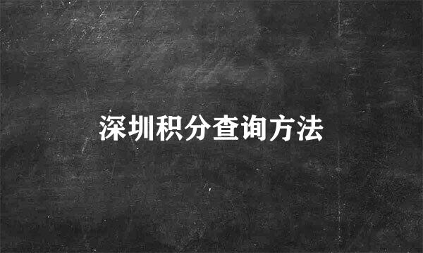深圳积分查询方法