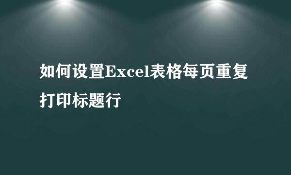 如何设置Excel表格每页重复打印标题行