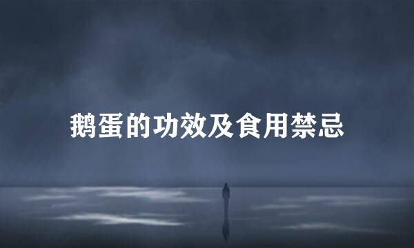 鹅蛋的功效及食用禁忌