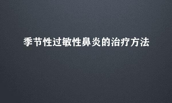 季节性过敏性鼻炎的治疗方法