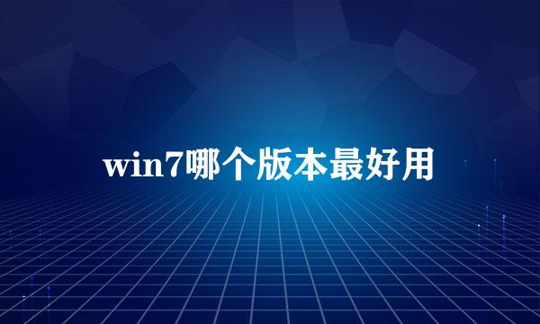 win7哪个版本最好用