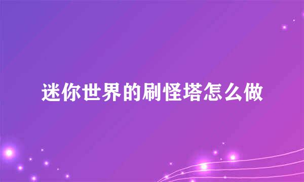 迷你世界的刷怪塔怎么做