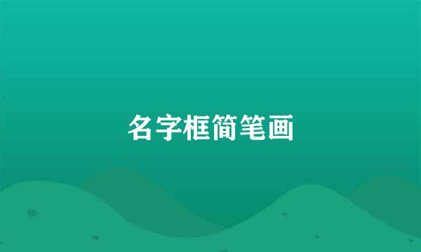 名字框简笔画
