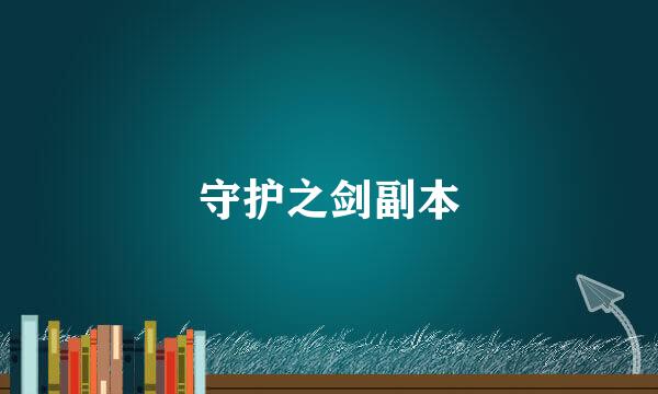 守护之剑副本