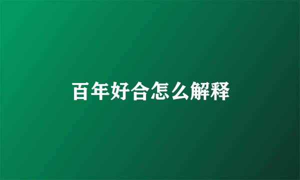 百年好合怎么解释