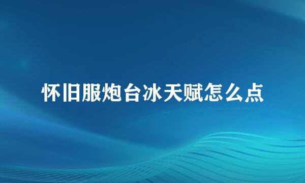 怀旧服炮台冰天赋怎么点