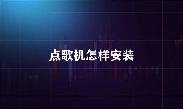 点歌机怎样安装