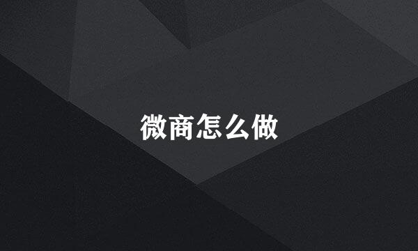 微商怎么做