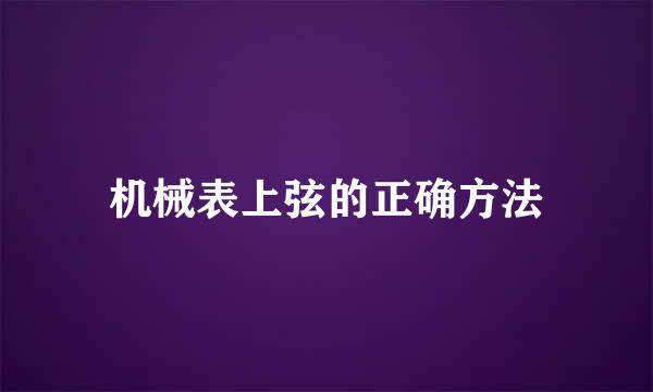 机械表上弦的正确方法