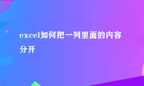 excel如何把一列里面的内容分开