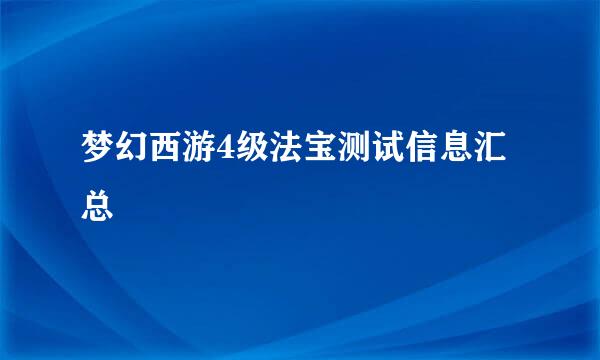 梦幻西游4级法宝测试信息汇总