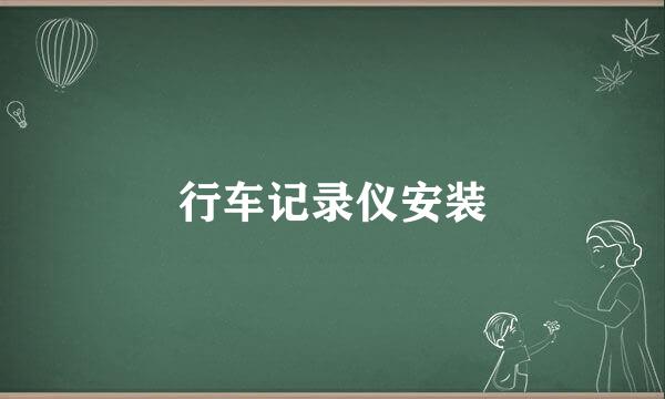 行车记录仪安装