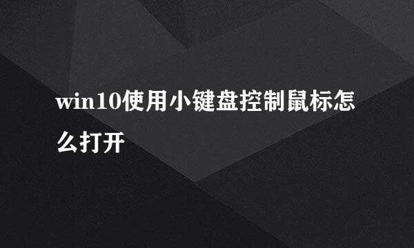 win10使用小键盘控制鼠标怎么打开